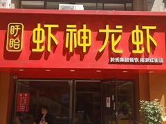 门面-盱眙虾神於氏龙虾(夫子庙红街店)