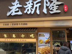 -老新隆牛肉锅贴(新街口店)