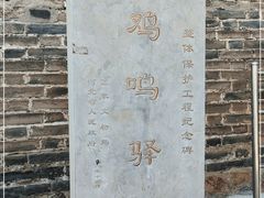 -鸡鸣驿古城