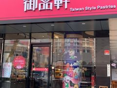 门面-御品轩(高新店)