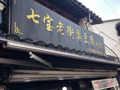 -七宝老街臭豆腐