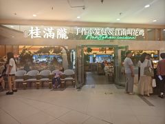 -桂满陇·手作小笼包&江南叫花鸡(中山公园店)
