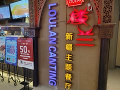 -楼兰新疆主题餐厅(悠方店)