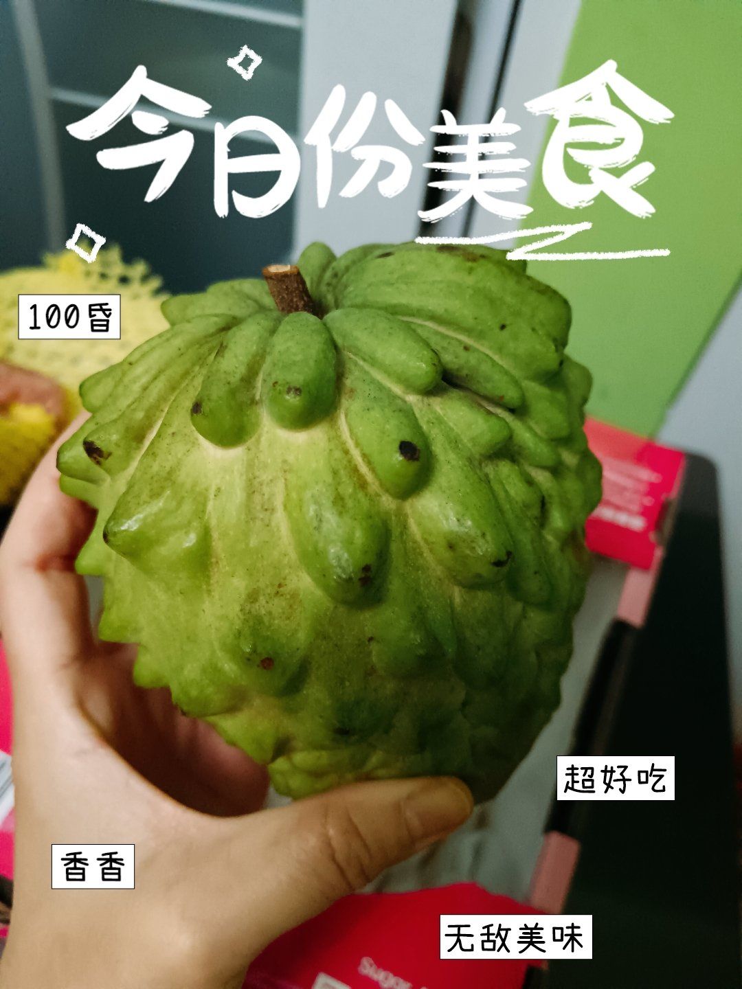 需要仪式感#我的美食日常#今日体验闲人生活#城市生活地图
释迦果