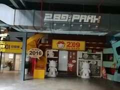 -289艺术PARK