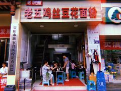 门面-老五鸡丝豆花面粉(瑞金北路68号院店)