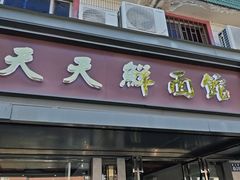 -天天鲜面馆(衡山路店)