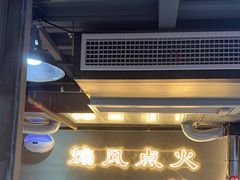 -幸福小串·地摊小炉子(三阳路店)