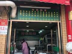 门面-白魁老号饭庄(安内店)