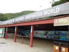 -亚龙湾海底世界