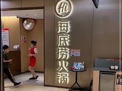 门面-海底捞火锅(旭辉MALL店)