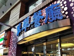 -翠华餐厅(旺角文华商场店)