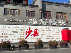 -沙县小吃文化城