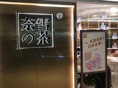 门面-奈雪的茶(新天地广场PRO店)