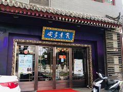 门面-安多素食(广仁寺路店)