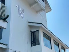 门面-夷山悦·武夷菜