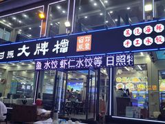 -日照大牌檔•小船海鲜(万平口店)