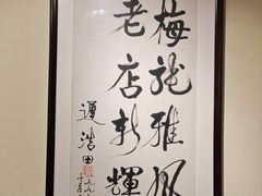 -梅龙镇酒家(南京西路总店)