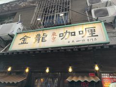 门面-金龙咖喱