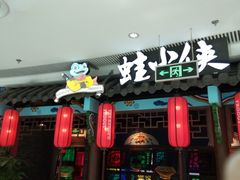 门面-蛙小侠(威高广场店)