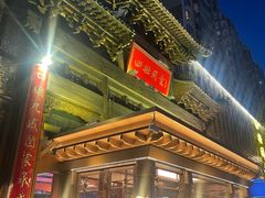 -四世同堂·京菜·烤鸭(双井店)