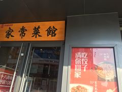 门面-双合园·海鲜水饺青岛菜(万佳广场店)