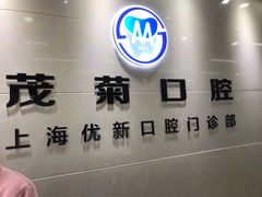 -茂菊口腔连锁(浦东南路店)