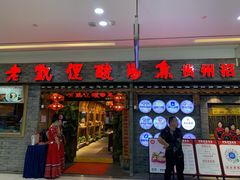 门面-野山舂·贵州现舂酸汤火锅(鸿通城店)