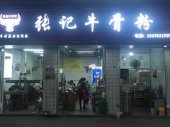 门面-张记牛骨粉