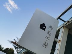 -海岛日记(养马岛店)