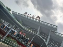 -海口东站