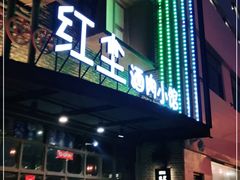 门面-红尘酒肉小馆