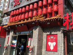 门面-京味斋·北京烤鸭(北京南站洋桥店)