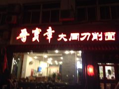 门面-晋宝章大同刀削面(月坛店)