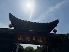 -丝绸小镇荻港古村
