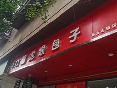 -胡成记口蘑龙眼包子(盐道街店)