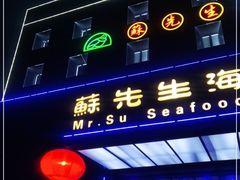 -苏先生海鲜渔庄(金桥店)