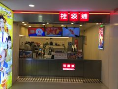 门面-桂桂茶(恒基名人店)