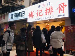 门面-傅强排骨(成都总店)