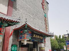 门面-耳朵眼会馆(鼓楼店)