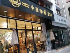 门面-小豆海棠(人民南路店)