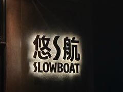-悠航SLOWBOAT(三里屯店)
