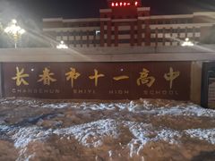 -长春市十一高中