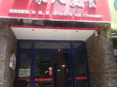 门面-温州一家人美食(西木头市店)