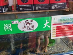 -阳澄湖大闸蟹·琼灵阁牌品牌连锁(吴中总店)