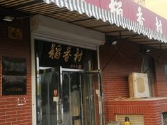 门面-北京稻香村(西北旺店)