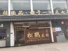 门面-松鹤面馆·古法焖肉面(观前店)