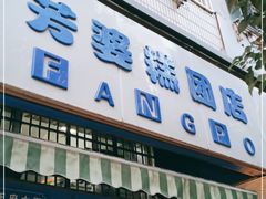 门面-芳婆糕团店(王府大街店)