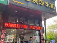 -老袁炒年糕(富豪路店)