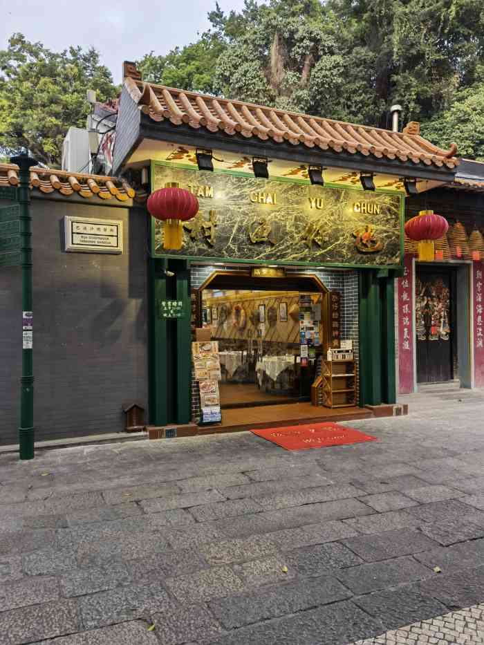 氹仔渔村(天后宫老店)-"鸡鲍翅,过瘾吧!一顿吃了3444也很过瘾.